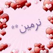 اجمل الصور علي اسم نرمين1