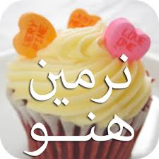 اجمل الصور علي اسم نرمين2