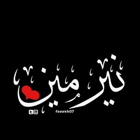 اجمل الصور علي اسم نرمين5