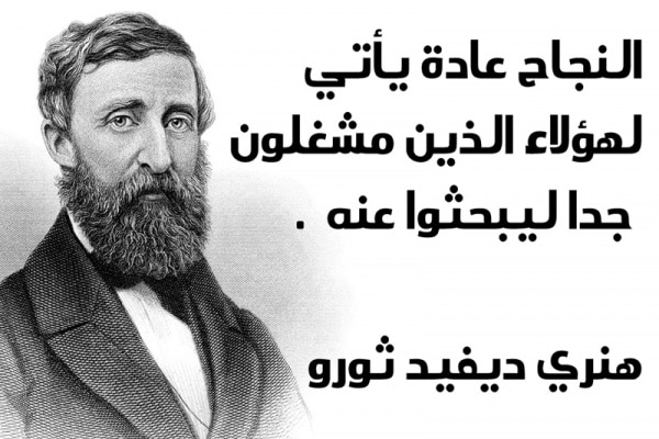 أقوال المشاهير عن النجاح
