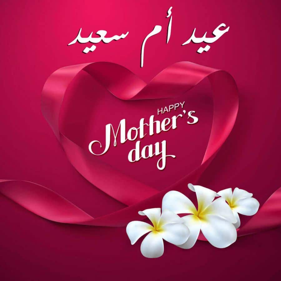 تهنئة عيد الأم بالصور 1