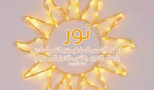 رسائل حب باسم نور