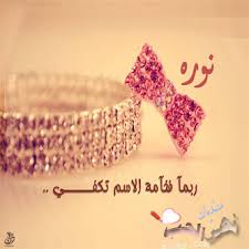 بوست عن اسم نور2