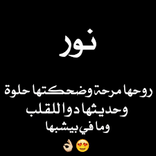 بوست عن اسم نور3