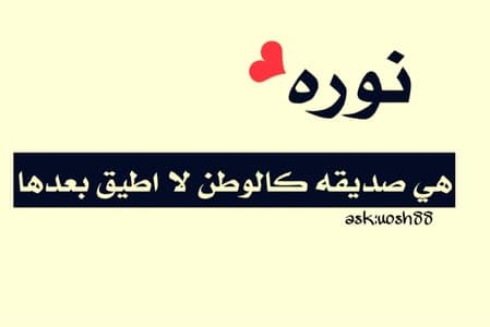 بوست عن اسم نور4