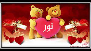 اسم نور في قلب1