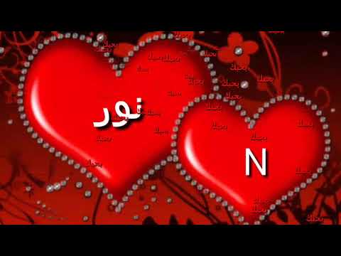 اسم نور في قلب2