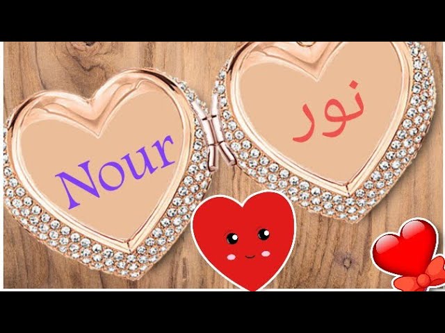 اسم نور في قلب3