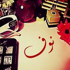 احبك نوف