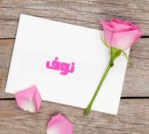 رسائل حب باسم نوف