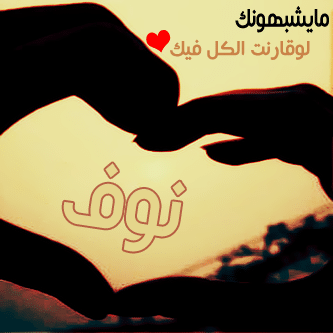 رسائل حب باسم نوف