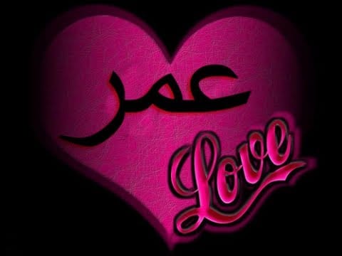اسم عمر في قلب1
