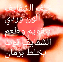 قصيدة لبى الشفايف