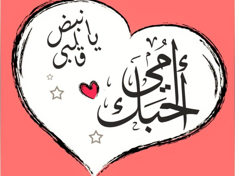 تهنئة عيد الأم بالصور 2