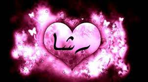 اسم رشا في قلب 2