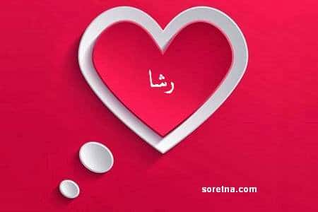 اسم رشا في قلب 3