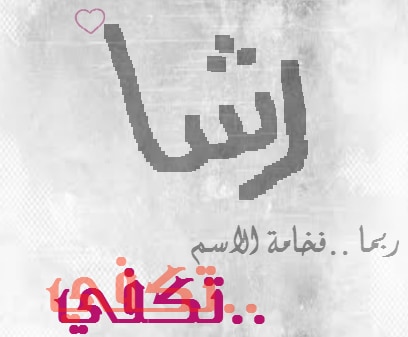 بوستات لاسم رشا4