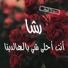 بوستات لاسم رشا5