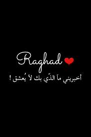 رسائل حب باسم رغد