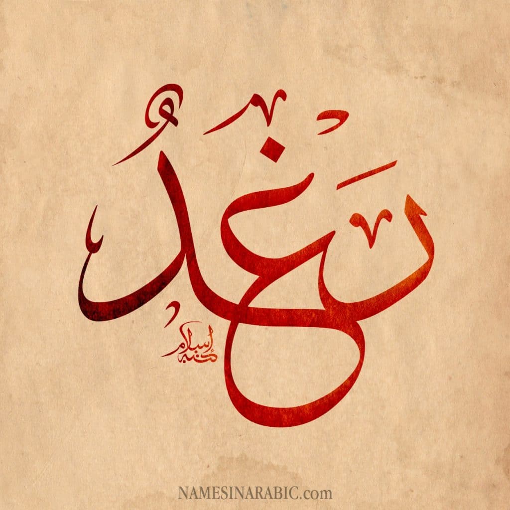 رمزيات اسم رغد انستقرام1