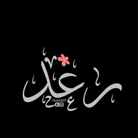رمزيات اسم رغد انستقرام3