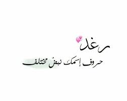 كلام عن رغد تويتر