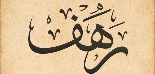 اسم رهف بالحركات1