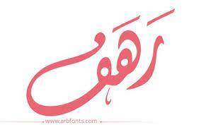 اسم رهف بالحركات2