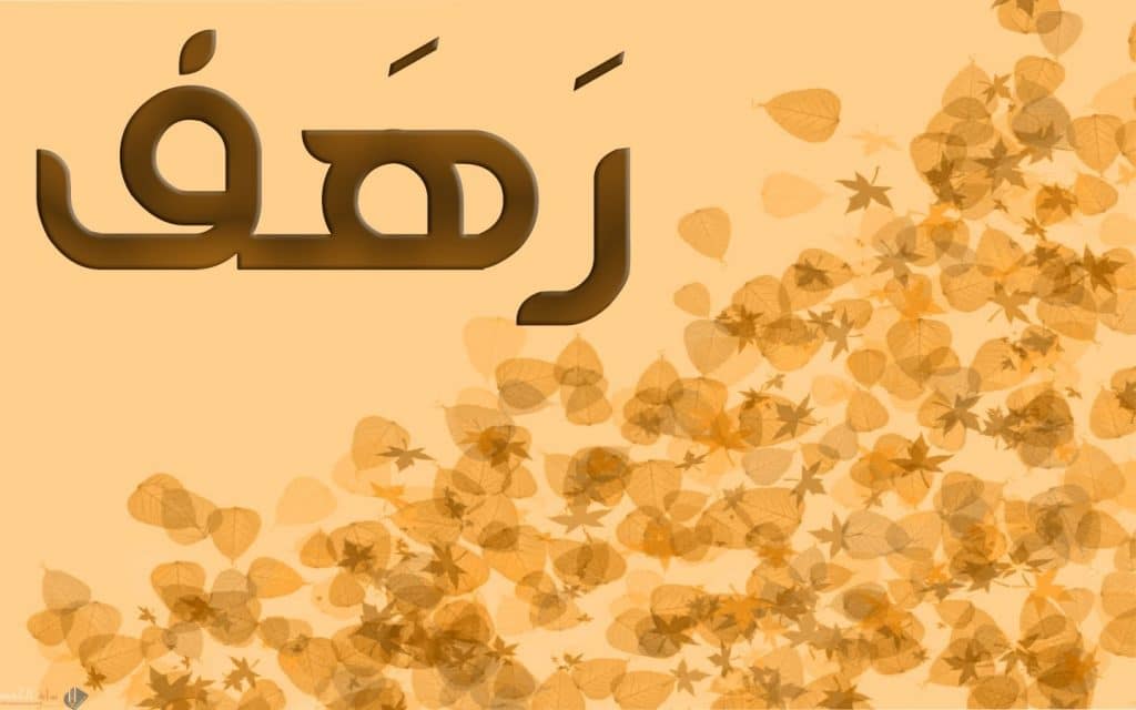 اسم رهف بالحركات4