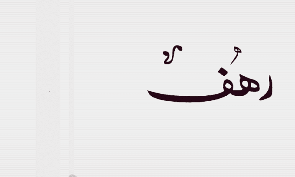 اسم رهف بالحركات3