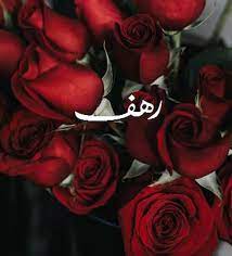 حبيبتي رهف