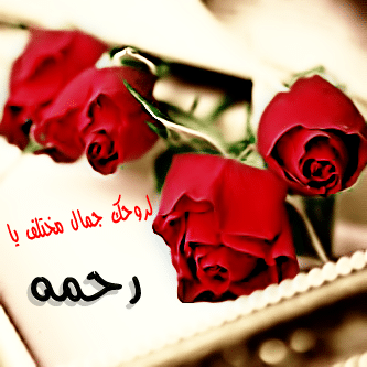 رسائل حب باسم رحمه