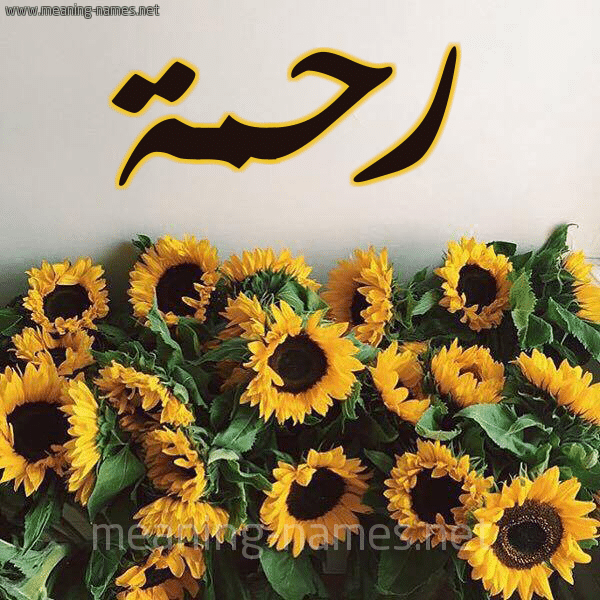 اسم رحمة مكتوب بالورد3