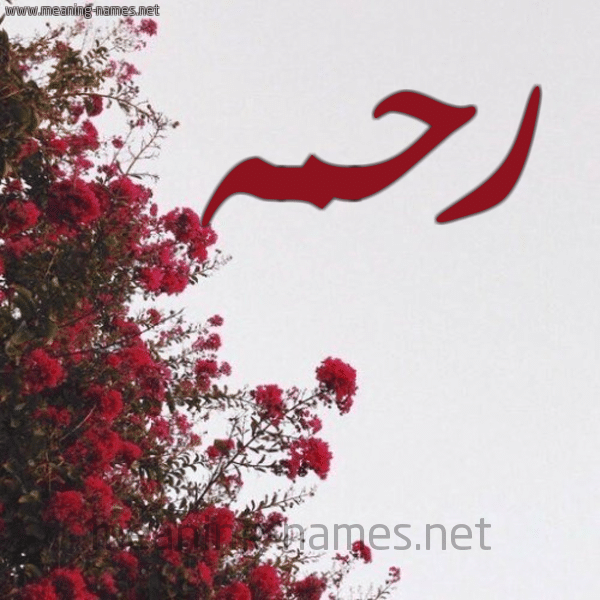 اسم رحمة مكتوب بالورد5