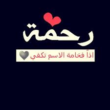 بوست باسم رحمة2