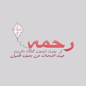 بوست باسم رحمة5