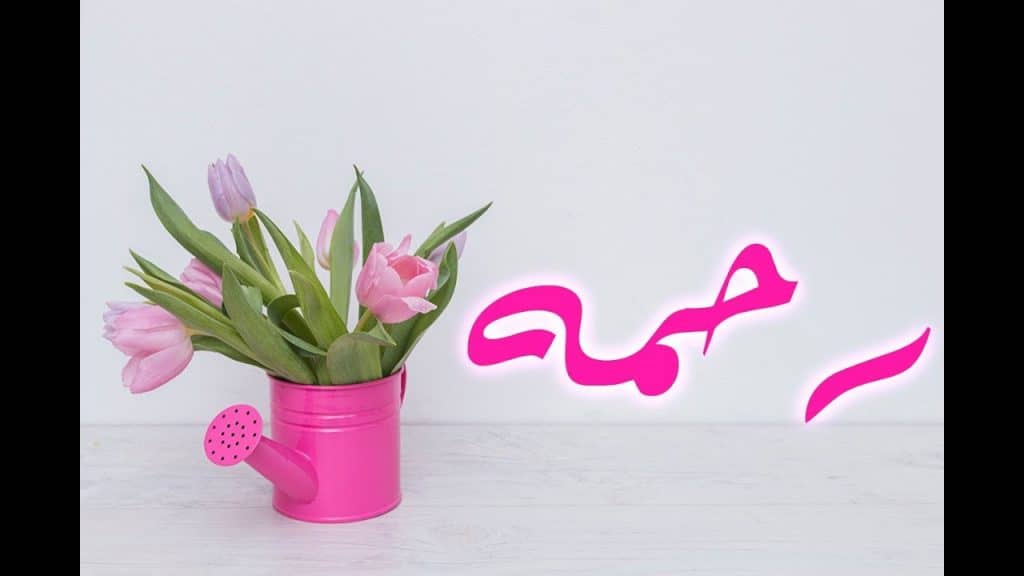 اسم رحمة مكتوب بالورد1