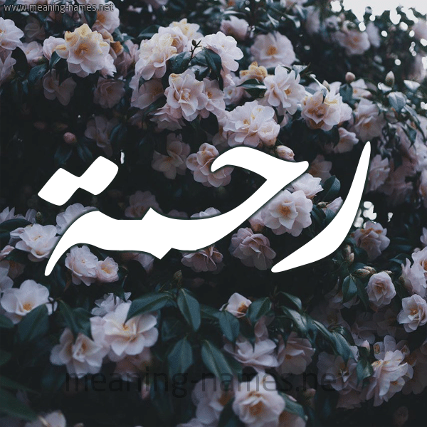 اسم رحمة مكتوب بالورد2