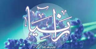 اسم رانيا بالفرانكو1
