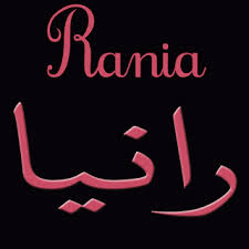 اسم رانيا بالفرانكو2
