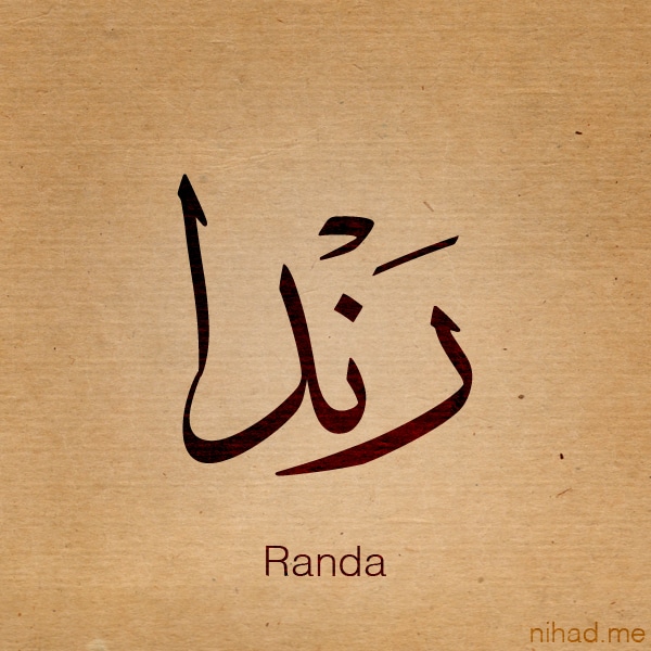 اسم راندا بالانجليزي4