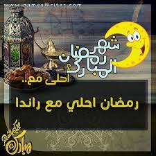 رمضان احلى مع رندا5