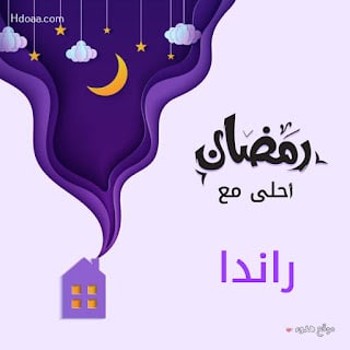 رمضان احلى مع رندا 2