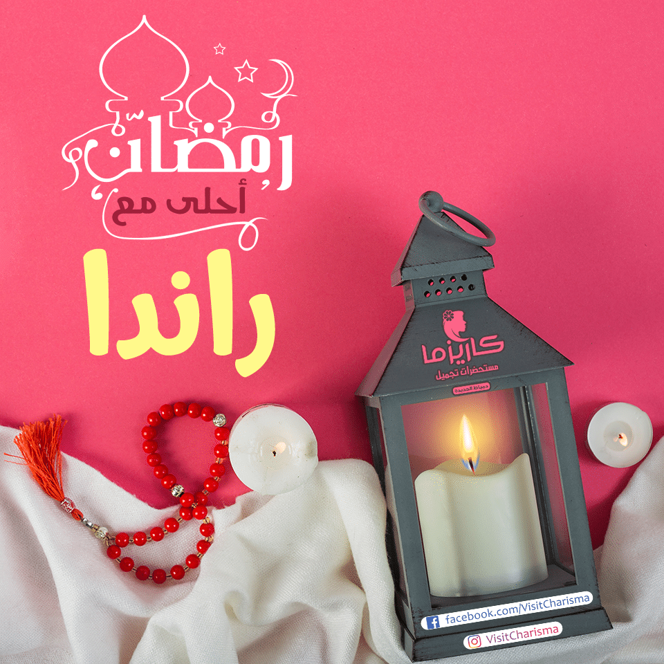 رمضان احلى مع رندا 3