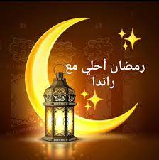 رمضان احلى مع رندا 4