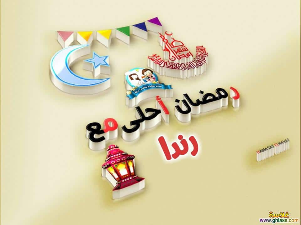 رمضان احلى مع رندا1