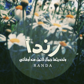 رسائل حب باسم رندا