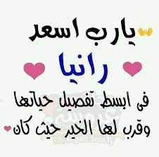 دعاء باسم رانيا2