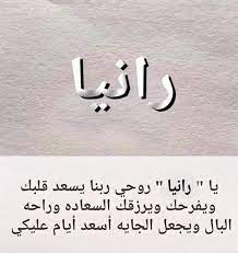 دعاء باسم رانيا3