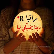 دعاء باسم رانيا4